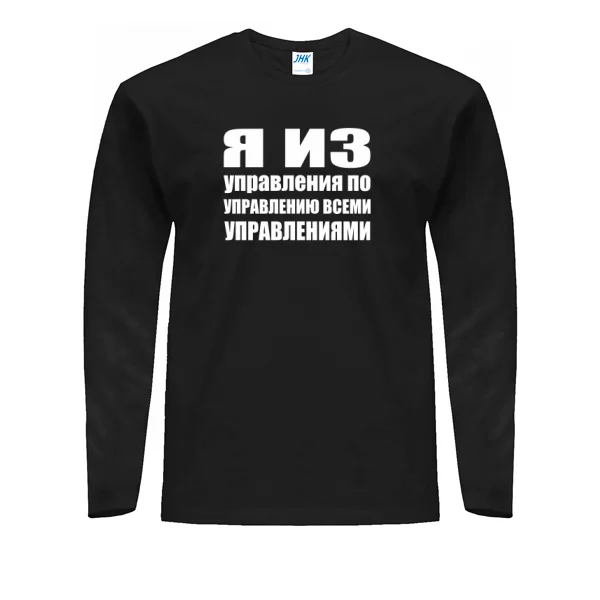 Мужской лонгслив Я из Управления