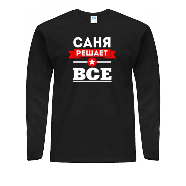 Мужской лонгслив Саня Решает Все