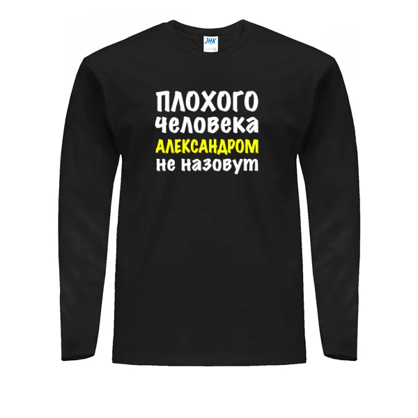 Мужской лонгслив Плохого Человека Александром Не назовут