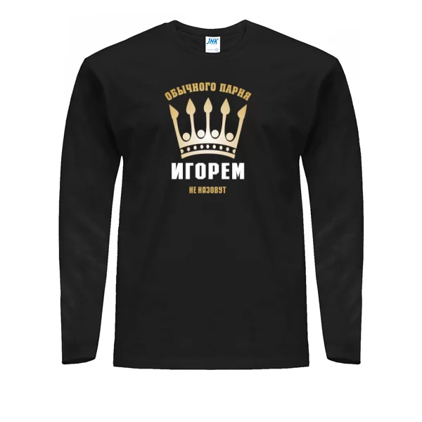 Мужской лонгслив Обычного Парня Игорем не Назовут