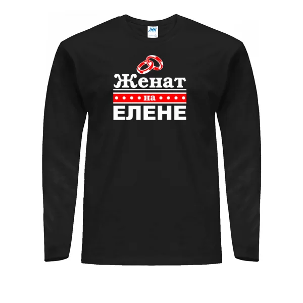 Мужской лонгслив Женат на Елене