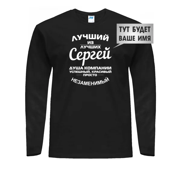 Мужской лонгслив Лучший из лучших Сергей