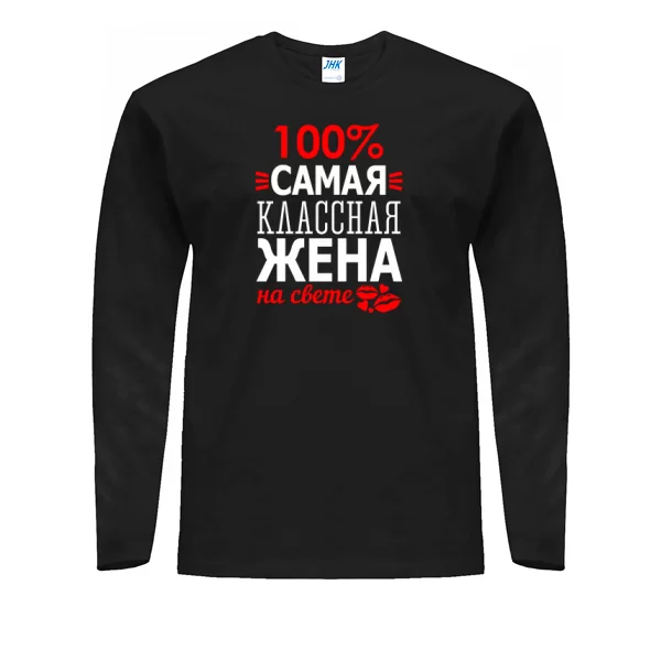 Мужской лонгслив Самая Классная Жена