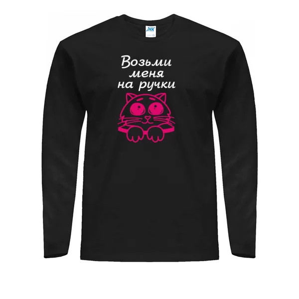Мужской лонгслив Возьми меня на ручки