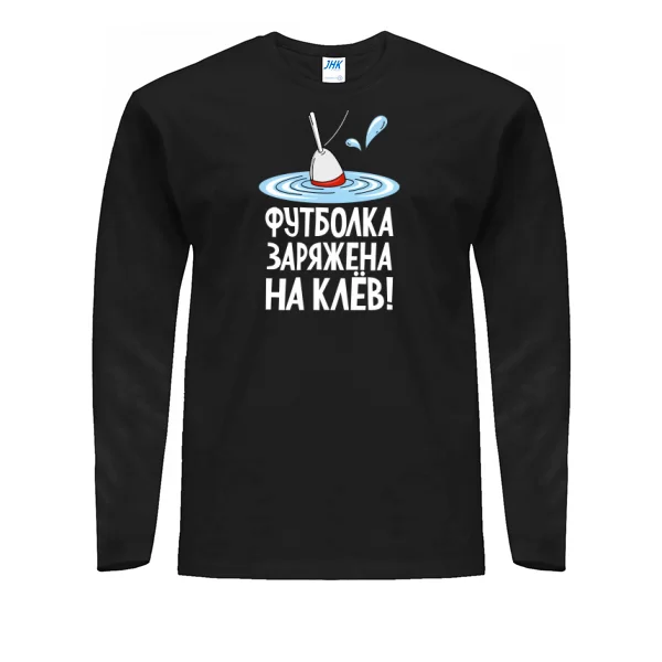 Мужской лонгслив Заряжен на клев