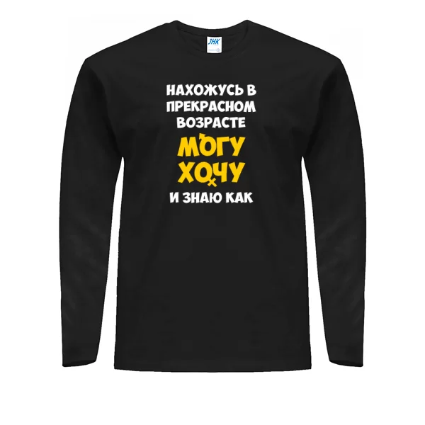 Мужской лонгслив Нахожусь в прекрасном Возрасте