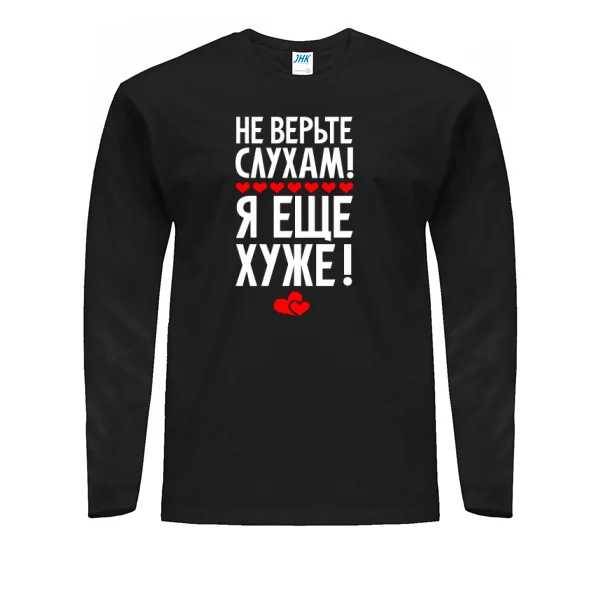 Мужской лонгслив Не верьте слухам