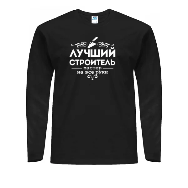 Мужской лонгслив Лучший строитель