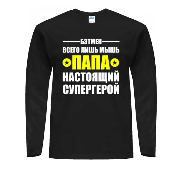 Мужской лонгслив Папа настоящий супергерой