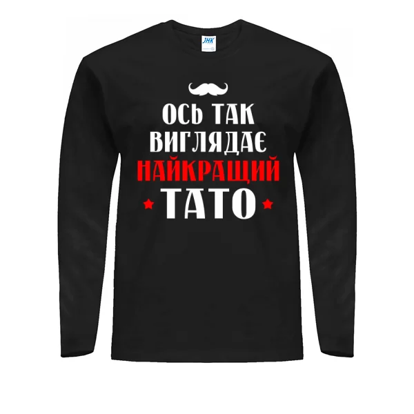 Мужской лонгслив Так виглядає найкращий Тато