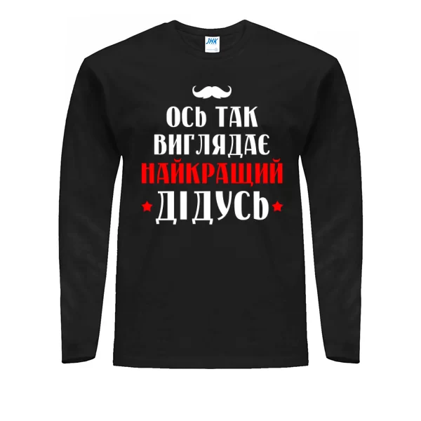 Мужской лонгслив Так виглядає найкращий Дідусь