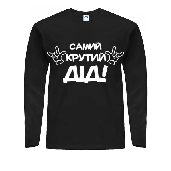 Мужской лонгслив Самий крутий Дід