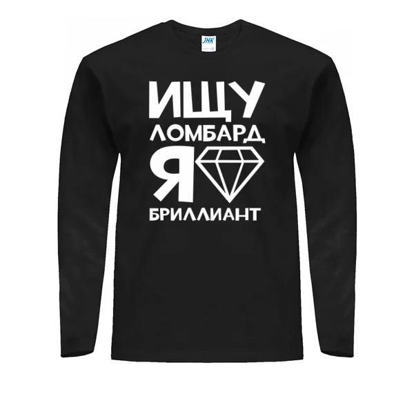 Чоловічий лонгслив Шукаю ломбард Я діамант