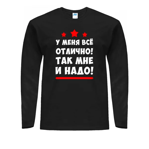 Мужской лонгслив У меня все отлично