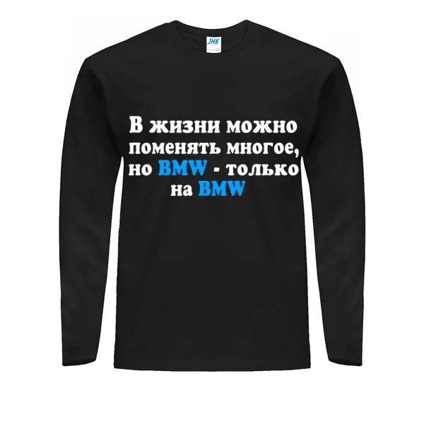 Мужской лонгслив БМВ только на BMW