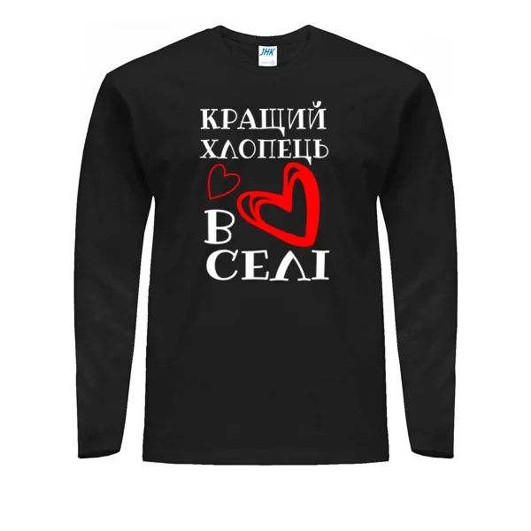 Мужской лонгслив Кращий хлопець в селі