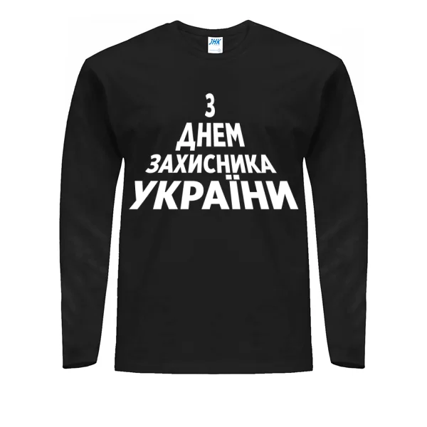 Чоловічий лонгслив З Днем Захисника України