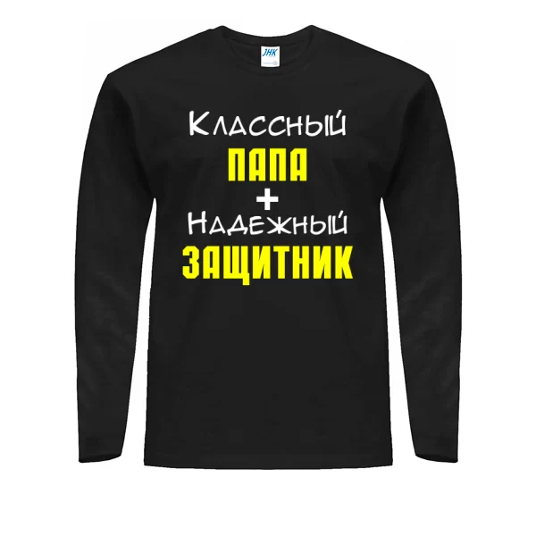Мужской лонгслив Классный Папа и Надежный Защитник