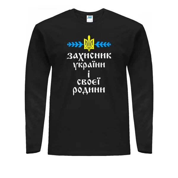 Мужской лонгслив Захисник України і своєї Родини
