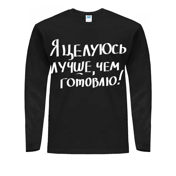 Мужской лонгслив Целуюсь лучше чем готовлю
