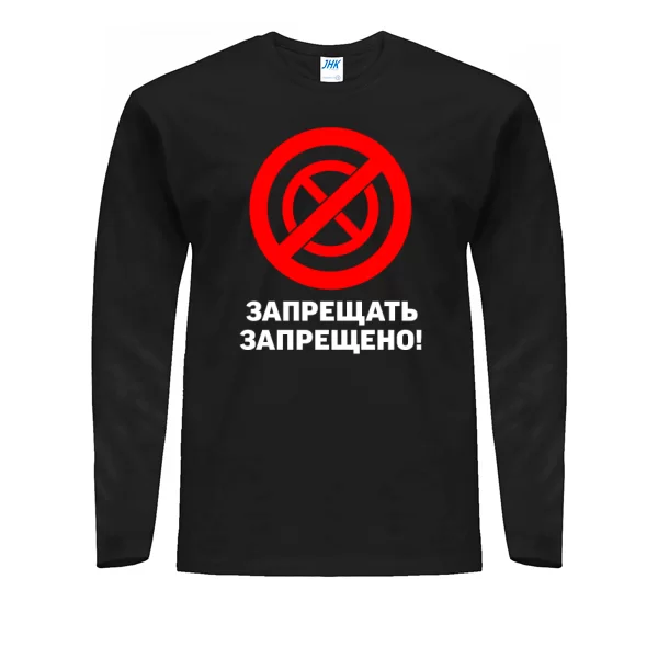 Мужской лонгслив Запрещать запрещено