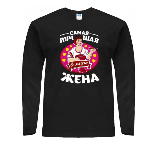 Мужской лонгслив Самая лучшая в мире жена