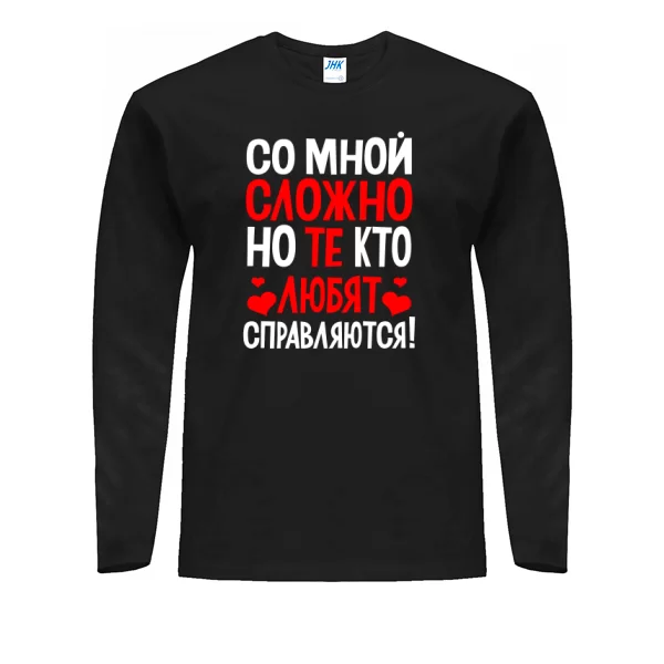 Мужской лонгслив Со мной сложно