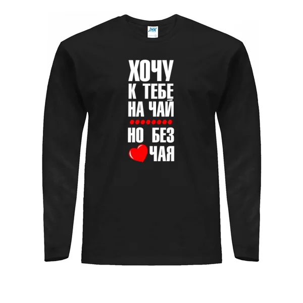 Мужской лонгслив Хочу к тебе на чай