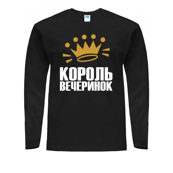 Мужской лонгслив Король вечеринок