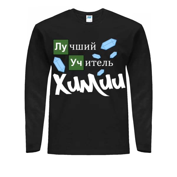 Мужской лонгслив Лучший учитель химии