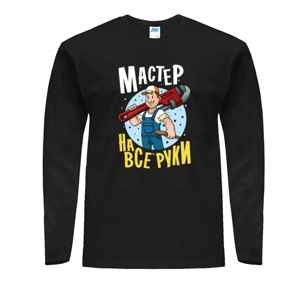 Мужской лонгслив Мастер на все руки