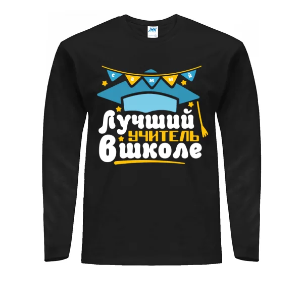Мужской лонгслив Лучший учитель в школе