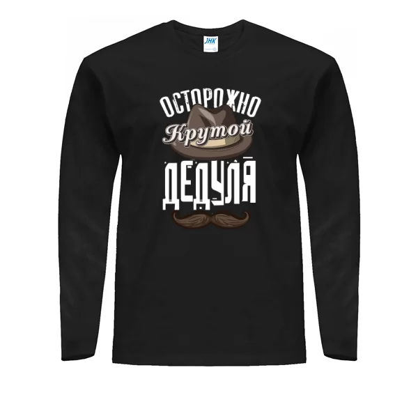 Мужской лонгслив Крутой Дедуля