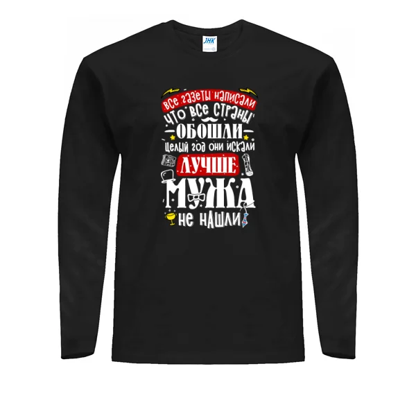 Мужской лонгслив Лучше Мужа не найти