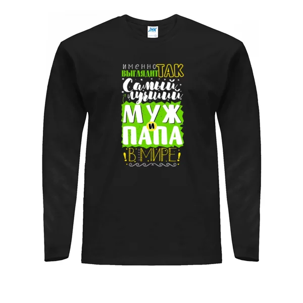 Мужской лонгслив Самый лучший Муж и Папа
