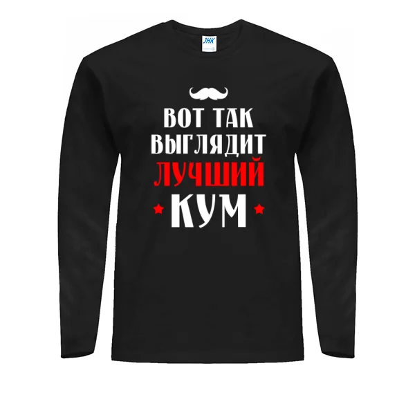Мужской лонгслив Вот так выглядит Лучший Кум