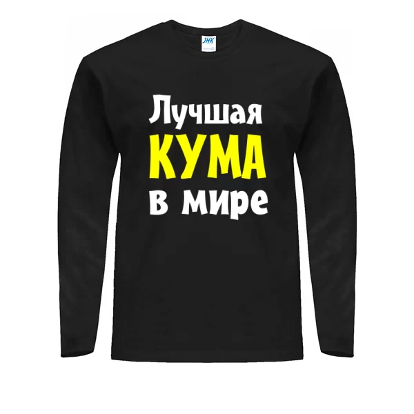 Мужской лонгслив Лучшая кума в мире