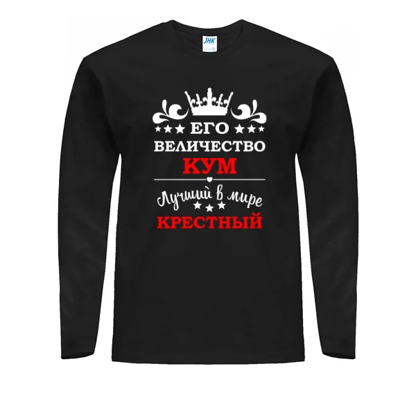 Мужской лонгслив для крёстного