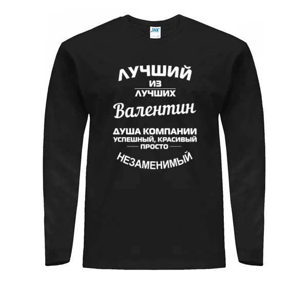 Мужской лонгслив Валентин лучший