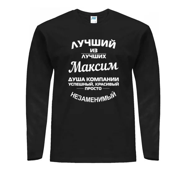 Мужской лонгслив Максим лучший