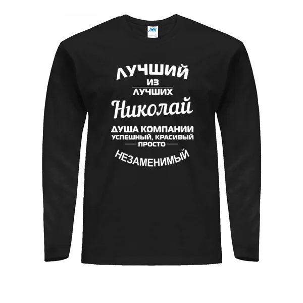 Мужской лонгслив Николай лучший