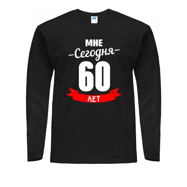 Мужской лонгслив На юбилей 60 лет