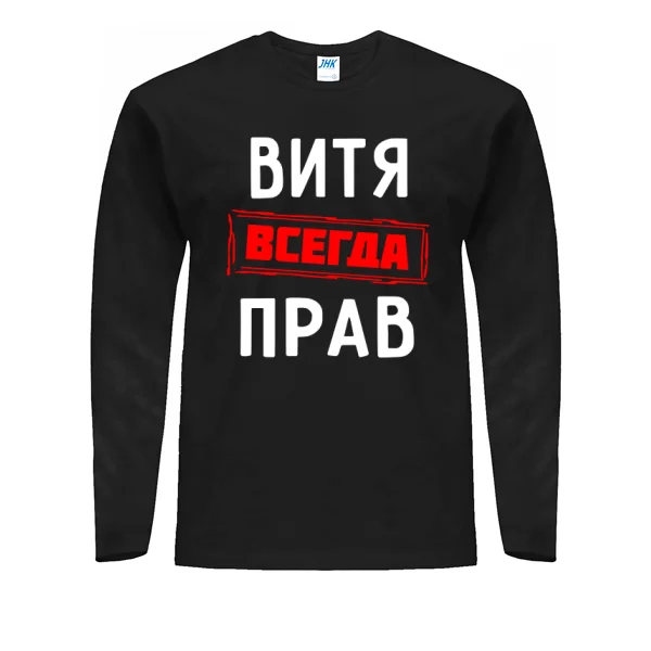 Мужской лонгслив Витя всегда прав
