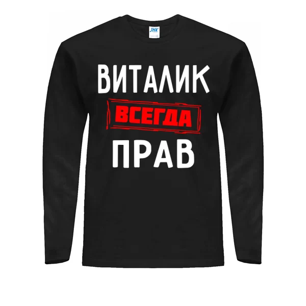Мужской лонгслив Виталик всегда прав