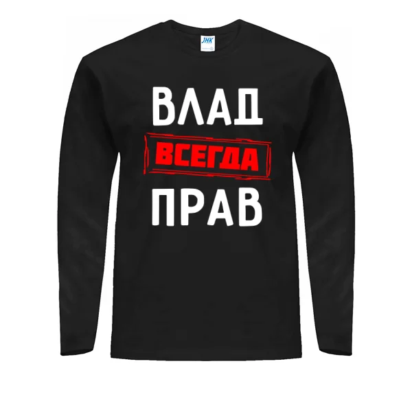 Мужской лонгслив Влад всегда прав