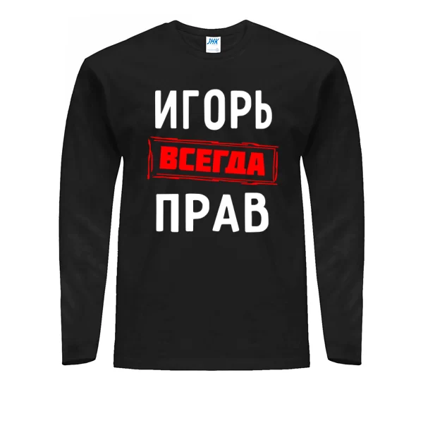Мужской лонгслив Игорь всегда прав