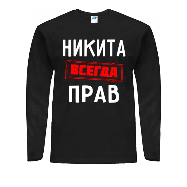 Мужской лонгслив Никита всегда прав