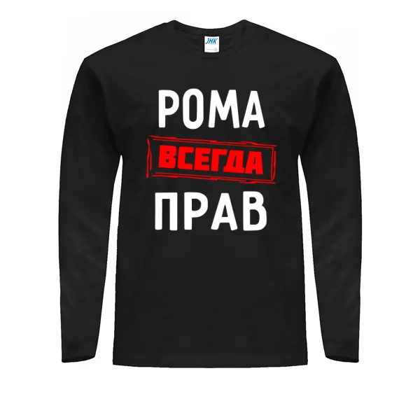 Мужской лонгслив Рома всегда прав