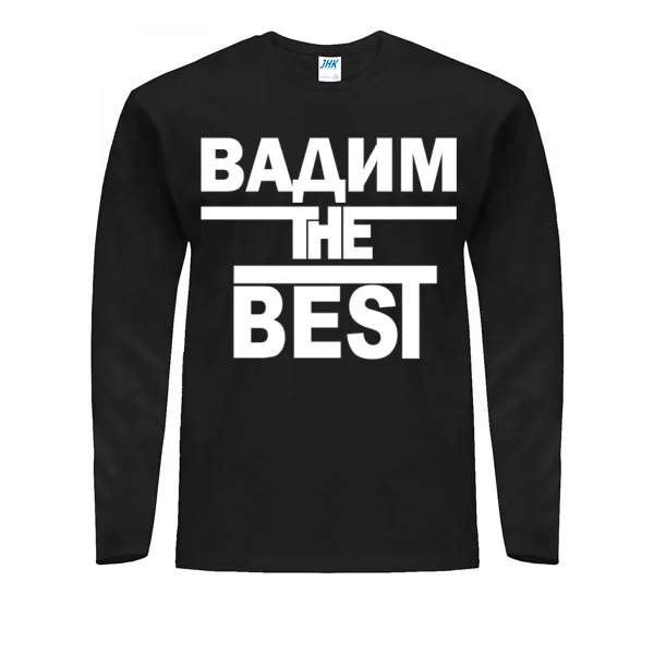 Мужской лонгслив Вадим the Best