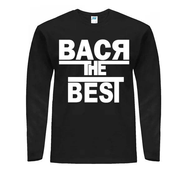 Мужской лонгслив Вася the Best